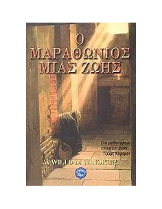 Ο ΜΑΡΑΘΩΝΙΟΣ ΜΙΑΣ ΖΩΗΣ