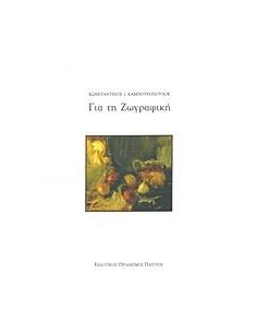 ΓΙΑ ΤΗ ΖΩΓΡΑΦΙΚΗ