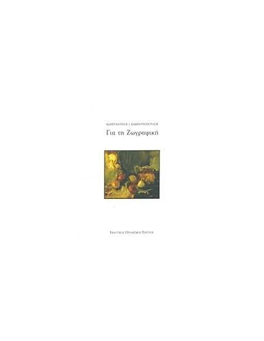 ΓΙΑ ΤΗ ΖΩΓΡΑΦΙΚΗ