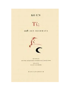 ΤΙ; 108 ΖΕΝ ΠΟΙΗΜΑΤΑ