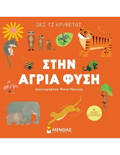 ΔΕΣ ΤΙ ΚΡΥΒΕΤΑΙ: ΣΤΗΝ ΑΓΡΙΑ ΦΥΣΗ