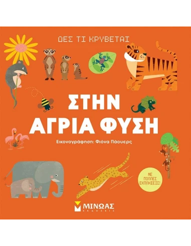 ΔΕΣ ΤΙ ΚΡΥΒΕΤΑΙ: ΣΤΗΝ ΑΓΡΙΑ ΦΥΣΗ