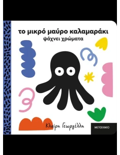 ΤΟ ΜΙΚΡΟ ΜΑΥΡΟ ΚΑΛΑΜΑΡΑΚΙ ΨΑΧΝΕΙ ΧΡΩΜΑΤΑ