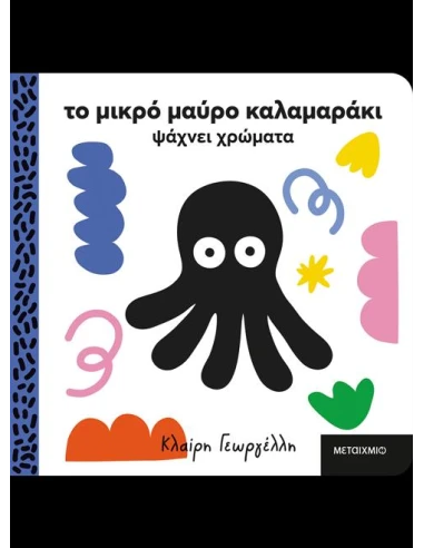 ΤΟ ΜΙΚΡΟ ΜΑΥΡΟ ΚΑΛΑΜΑΡΑΚΙ ΨΑΧΝΕΙ ΧΡΩΜΑΤΑ