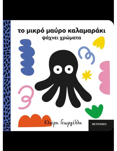 ΤΟ ΜΙΚΡΟ ΜΑΥΡΟ ΚΑΛΑΜΑΡΑΚΙ ΨΑΧΝΕΙ ΧΡΩΜΑΤΑ