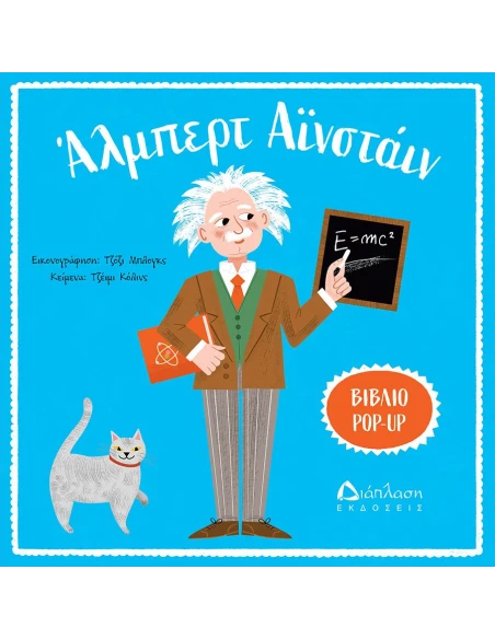 ΑΛΜΠΕΡΤ ΑΪΝΣΤΑΙΝ