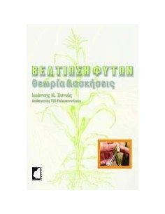ΒΕΛΤΙΩΣΗ ΦΥΤΩΝ