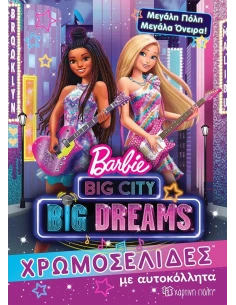 BARBIE: ΜΕΓΑΛΗ ΠΟΛΗ, ΜΕΓΑΛΑ ΟΝΕΙΡΑ