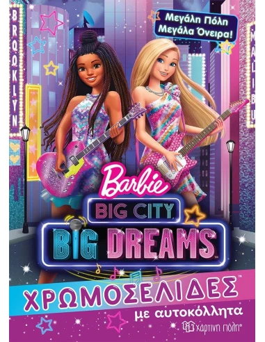 BARBIE: ΜΕΓΑΛΗ ΠΟΛΗ, ΜΕΓΑΛΑ ΟΝΕΙΡΑ