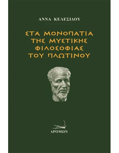ΣΤΑ ΜΟΝΟΠΑΤΙΑ ΤΗΣ ΜΥΣΤΙΚΗΣ ΦΙΛΟΣΟΦΙΑΣ ΤΟΥ ΠΛΩΤΙΝΟΥ