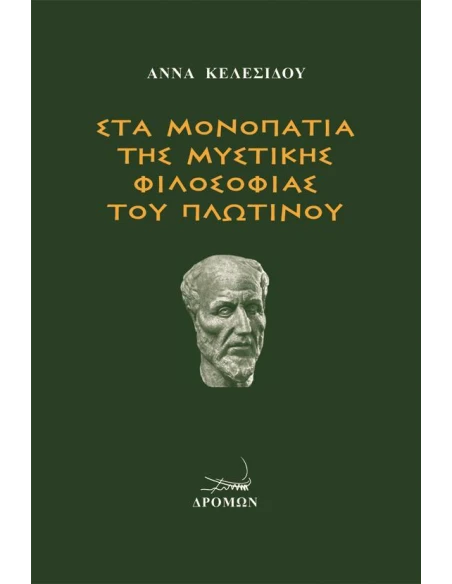 ΣΤΑ ΜΟΝΟΠΑΤΙΑ ΤΗΣ ΜΥΣΤΙΚΗΣ ΦΙΛΟΣΟΦΙΑΣ ΤΟΥ ΠΛΩΤΙΝΟΥ