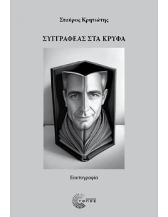 ΣΥΓΓΡΑΦΕΑΣ ΣΤΑ ΚΡΥΦΑ