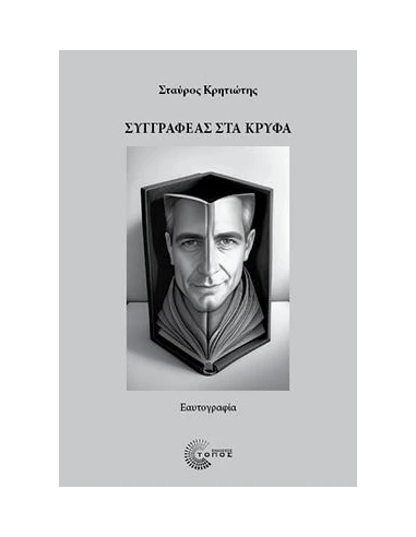 ΣΥΓΓΡΑΦΕΑΣ ΣΤΑ ΚΡΥΦΑ