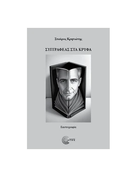 ΣΥΓΓΡΑΦΕΑΣ ΣΤΑ ΚΡΥΦΑ