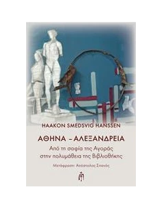ΑΘΗΝΑ - ΑΛΕΞΑΝΔΡΕΙΑ