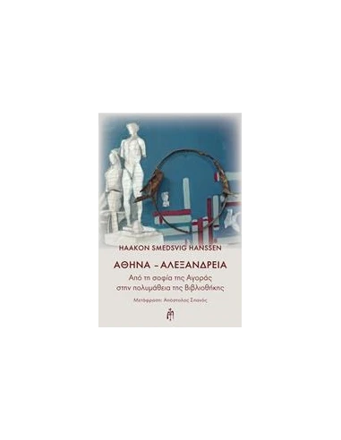 ΑΘΗΝΑ - ΑΛΕΞΑΝΔΡΕΙΑ