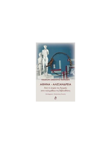 ΑΘΗΝΑ - ΑΛΕΞΑΝΔΡΕΙΑ