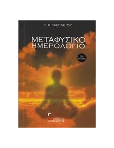ΜΕΤΑΦΥΣΙΚΟ ΗΜΕΡΟΛΟΓΙΟ