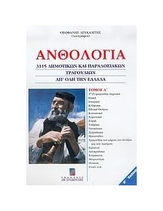 ΑΝΘΟΛΟΓΙΑ Α'-3115 ΔΗΜΟΤΙΚΩΝ ΚΑΙ ΠΑΡΑΔΟΣΙΑΚΩΝ ΤΡΑΓΟΥΔΙΩΝ ΑΠ' ΟΛΗ ΤΗΝ ΕΛΛΑΔΑ