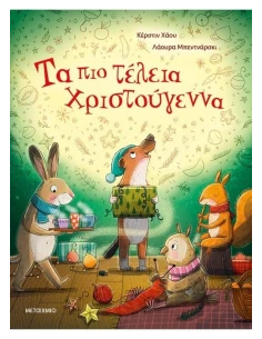 ΤΑ ΠΙΟ ΤΕΛΕΙΑ ΧΡΙΣΤΟΥΓΕΝΝΑ