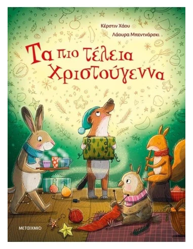 ΤΑ ΠΙΟ ΤΕΛΕΙΑ ΧΡΙΣΤΟΥΓΕΝΝΑ
