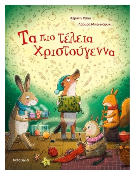 ΤΑ ΠΙΟ ΤΕΛΕΙΑ ΧΡΙΣΤΟΥΓΕΝΝΑ