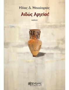 ΑΙΔΩΣ ΑΡΓΕΙΟΙ!