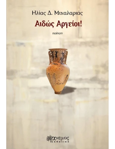 ΑΙΔΩΣ ΑΡΓΕΙΟΙ!