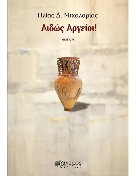 ΑΙΔΩΣ ΑΡΓΕΙΟΙ!