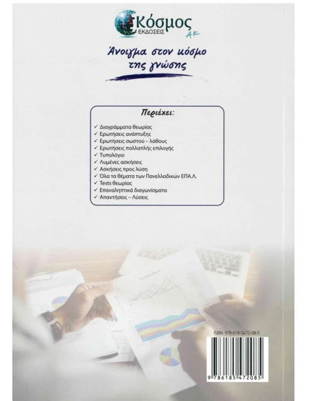 ΑΡΧΕΣ ΟΡΓΑΝΩΣΗΣ ΔΙΟΙΚΗΣΗΣ ΚΑΙ ΑΡΧΕΣ ΟΙΚΟΝΟΜΙΚΗΣ ΘΕΩΡΙΑΣ