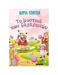 TO ΜΥΣΤΙΚΟ ΤΩΝ ΖΑΧΑΡΩΤΩΝ