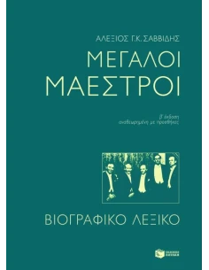 ΜΕΓΑΛΟΙ ΜΑΕΣΤΡΟΙ. ΒΙΟΓΡΑΦΙΚΟ ΛΕΞΙΚΟ (2Η ΕΚΔΟΣΗ)