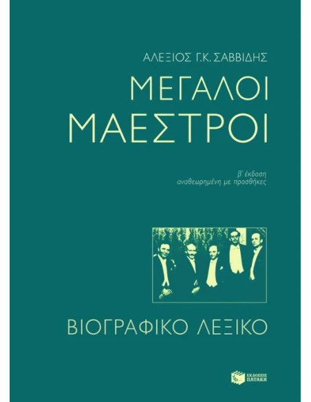 ΜΕΓΑΛΟΙ ΜΑΕΣΤΡΟΙ. ΒΙΟΓΡΑΦΙΚΟ ΛΕΞΙΚΟ (2Η ΕΚΔΟΣΗ)