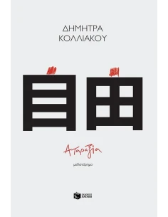 ΑΤΑΡΑΞΙΑ