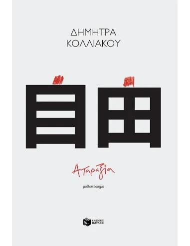 ΑΤΑΡΑΞΙΑ