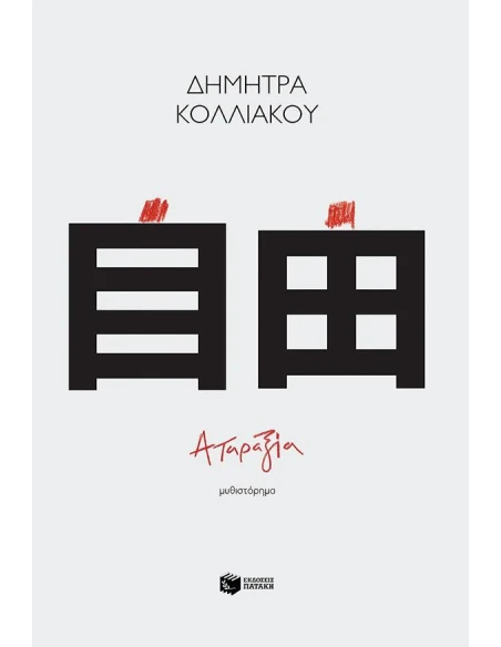 ΑΤΑΡΑΞΙΑ