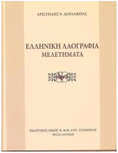 ΕΛΛΗΝΙΚΗ ΛΑΟΓΡΑΦΙΑ