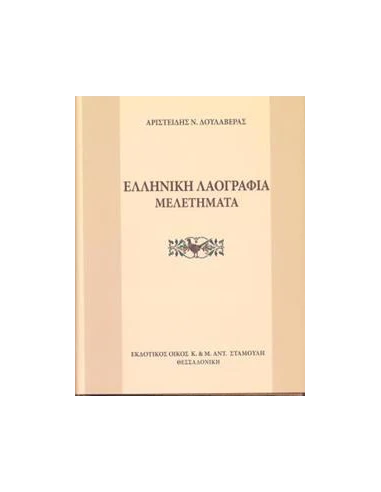 ΕΛΛΗΝΙΚΗ ΛΑΟΓΡΑΦΙΑ