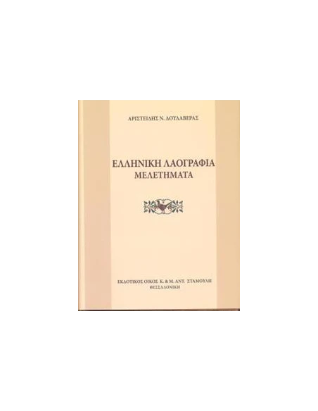 ΕΛΛΗΝΙΚΗ ΛΑΟΓΡΑΦΙΑ