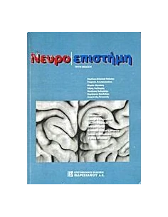 ΝΕΥΡΟΕΠΙΣΤΗΜΗ