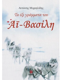 ΤΑ ΕΞΙ ΓΡΑΜΜΑΤΑ ΤΟΥ ΑΪ-ΒΑΣΙΛΗ