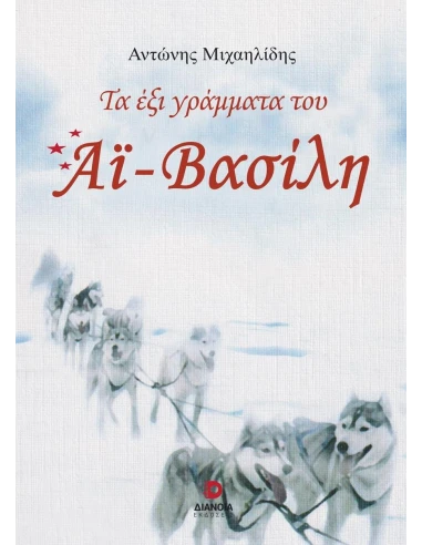 ΤΑ ΕΞΙ ΓΡΑΜΜΑΤΑ ΤΟΥ ΑΪ-ΒΑΣΙΛΗ