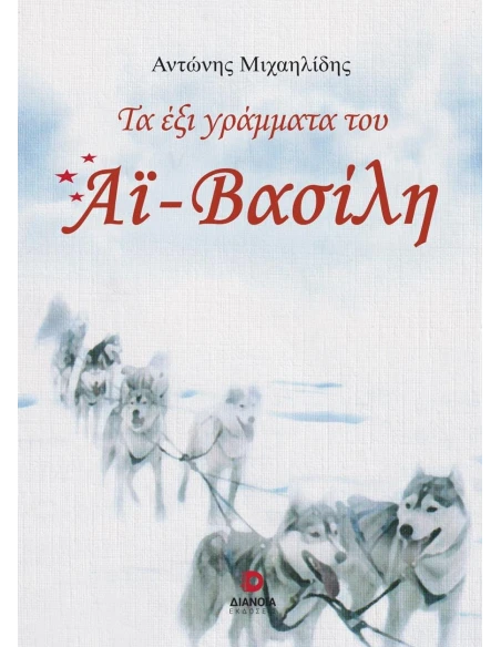 ΤΑ ΕΞΙ ΓΡΑΜΜΑΤΑ ΤΟΥ ΑΪ-ΒΑΣΙΛΗ