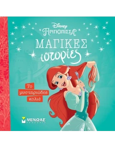 ΤΟ ΜΥΣΤΗΡΙΩΔΕΣ ΚΟΛΙΕ
