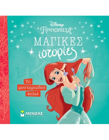ΤΟ ΜΥΣΤΗΡΙΩΔΕΣ ΚΟΛΙΕ