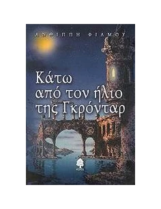 ΚΑΤΩ ΑΠΟ ΤΟΝ ΗΛΙΟ ΤΗΣ ΓΚΡΟΝΤΑΡ