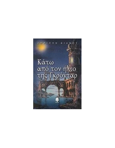 ΚΑΤΩ ΑΠΟ ΤΟΝ ΗΛΙΟ ΤΗΣ ΓΚΡΟΝΤΑΡ