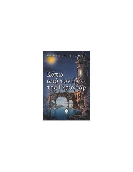 ΚΑΤΩ ΑΠΟ ΤΟΝ ΗΛΙΟ ΤΗΣ ΓΚΡΟΝΤΑΡ