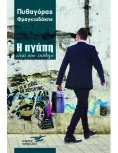 Η ΑΓΑΠΗ ΕΙΝΑΙ ΣΤΟΝ ΕΠΙΛΟΓΟ