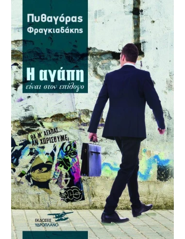 Η ΑΓΑΠΗ ΕΙΝΑΙ ΣΤΟΝ ΕΠΙΛΟΓΟ